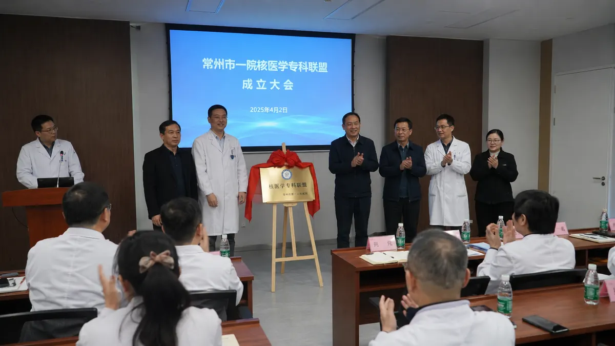 常州市一院区域核医学专科联盟建设工作推进会现场